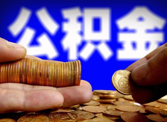 中山公积金账户封存是怎么提回事（公积金账户封存状态能全部取出来吗）